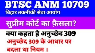 BTSC ANM 10709 CASE NEW UPDATE // BTSC ANM CASE SUPREME COURT// BTSC ANM CASE// BTSC ANM