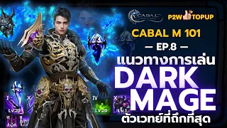 แนวทาง Dark Mage สกิลก็โกง ดาเมจก็แรง  | Cabal : Infinite Combo 101 EP.8