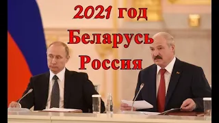 Беларусь и Россия. 2021 год. Таро прогноз.