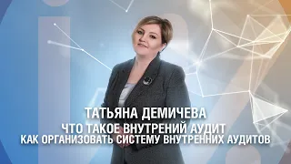 Что такое внутренний аудит и как организовать систему внутренних аудитов в компании?