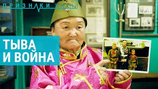 Тыва и война | ПРИЗНАКИ ЖИЗНИ