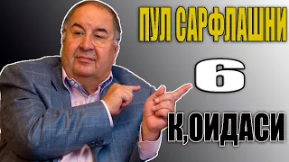 ПУЛ САРФЛАШНИ 6-К,ОИДАСИPUL SARFLASHNI 6-QOIDASI!!!