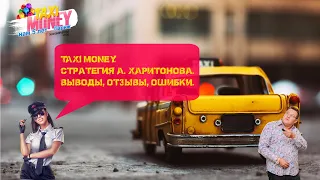 Taxi Money. Стратегия А. Харитонова.  Вывод, отзывы, ошибки.