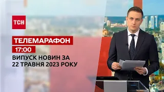 Новини ТСН 17:00 за 22 травня 2023 року | Новини України