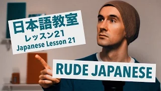 Advanced Japanese Lesson #21: RUDE JAPANESE  /  上級日本語：レッスン 21「失礼な日本語」