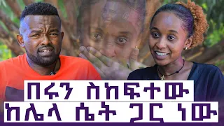 ከአንዴም ሁለቴ እጅ ከፈንጅ ይዤዋለው || የፍሬህይወት የፍቅር ታሪክ | እንተንፍስ Ep 7