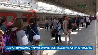 ПЕНСИОНЕРАМ КОМПЕНСИРУЮТ ЗАТРАТЫ НА ПРОЕЗД В ОТПУСК НА АВТОМОБИЛЕ