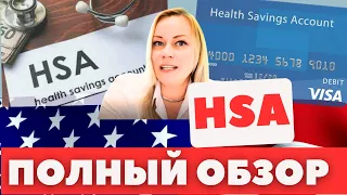 План для медицинских расходов HSA с тройными налоговыми бенефитами | Кaк открыть? | На что тратить?