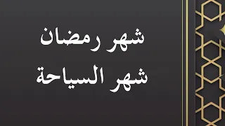 شهر رمضان شهر السياحة - الشيخ الدكتور محمد بن هادي المدخلي