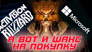 Сделка с "майками" почти завершена! А это возможный шанс на покупку Diablo 4