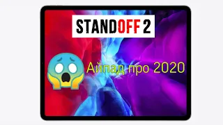 Распаковка айпад про 2020/ 12,9 дюймов/ Standoff 2