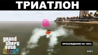 GTA IV: The Ballad Of Gay Tony. ПРОХОЖДЕНИЯ НА 100%. Триатлон