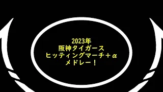 【優勝記念動画】2023年度阪神タイガース ヒッティングマーチ（選手別応援歌＆チャンステーマ）＋αメドレー！