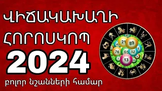 🎰  ՎԻՃԱԿԱԽԱՂԻ հորոսկոպ 2024 թվ / բոլոր կենդանակերպի նշանների համար 🎁🎉