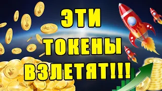 ТОП АЛЬТКОИНОВ КОТОРЫЕ ВЫРАСТУТ 2022! ИНВЕСТИРУЕМ В КРИПТОВАЛЮТУ 2021