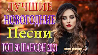 Вот это Сборник Обалденные красивые песни для души! Новинка Шансон2021⚡ТОП 30 ШАНСОН 2021!ХИТЫ 2021