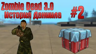 Zombie Dead 3.0 История Даниила #2 В поисках AirDrop'a