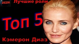 Топ 5 Лучших ролей  Кэмерон Диаз – Лучшие фильмы  Кэмерон Диаз