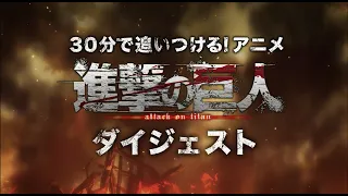 30分で追いつける！アニメ『進撃の巨人』ダイジェスト