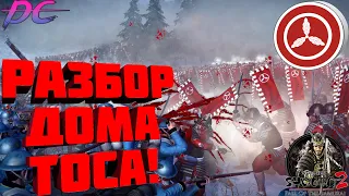 Разбор дома Тоса в Shogun 2 Fall of the Samurai! Рассудительность и респект!