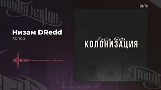 Низам DRedd - Холод (Official audio)