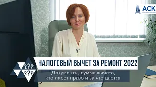 Налоговый вычет за ремонт квартиры документы для получения кто может получить сумма 🔷АСК