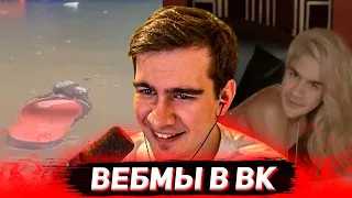 БРАТИШКИН СМОТРИТ ВИДОСЫ В ВК (ВЕБМЫ) #24