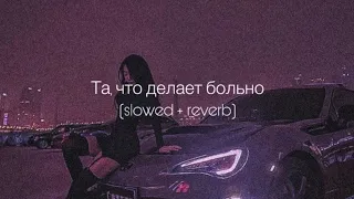 Artik & Asti - Та, что делает больно (slowed + reverb)