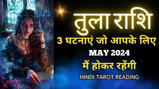 तुला राशि मई 2024 की 3 घटनाएं जो होकर रहेंगी | TULA Rashi  MAY 2024 | LIBRA | THE DIVINE TAROT