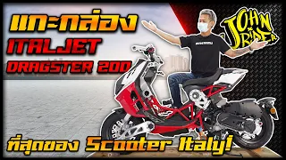 แกะกล่อง ITALJET DRAGSTER 200 ที่สุดของ Scooter Italy! | Johnrider