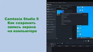 Camtasia Studio 9  Как сохранить запись экрана на компьютере