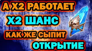 Х2 ТО РАБОТАЕТ ОТКРЫТИЕ Raid Shadow Legends