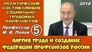 М.В.Попов. 05. Партия труда и создание Федерации профсоюзов России. Курс ПССТК. СПбГУ, 2018.