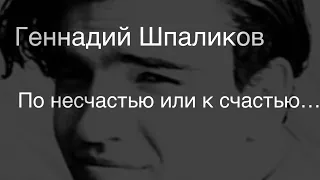 Геннадий Шпаликов .По несчастью или к счастью …