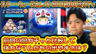 前回の闇ガチャから教訓を。スター・ウォーズセレクトBOX300連ガチャ確率検証！【こうへいさん】【ツムツム】