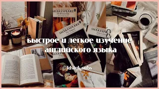 ʚ･୨ саблиминал лёгкое изучение английского языка ୧･ɞ