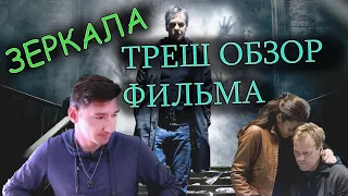 ТРЕШ ОБЗОР ФИЛЬМА Зеркала 2008.Ну нахер!