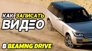 Как снять видео в BeamNG Drive  с помощью свободной камеры