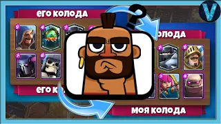 Играю самыми отбитыми колодами соперников / Clash Royale