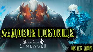 Ледовое побоище . Масс пвп за СБ в Lineage 2 Essence