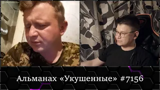 😱 Альманах «Укушенные» снова в деле! 🔥 Щирые #7967 :: Чат-рулетка с Украиной