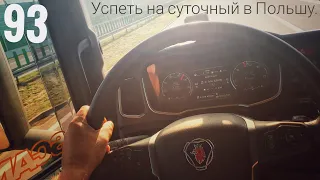 #93 Успеть на суточный в Польшу.