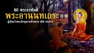 ประวัติ พระอานนทเถระ