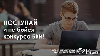 Поступай и не бойся конкурса БВИ! / ИИКС / Поступление 2021