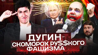 АЛЕКСАНДР ДУГИН: скоморох русского фашизма или идеолог Путина?