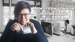 Нематериальная мотивация персонала