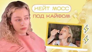 Реакция на бьюти-советы КЕЙТ МОСС / секреты красоты