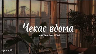 Чекає вдома - YAKTAK, DOVI(текст)|~Я дожену останнього вагона,  коли вона мене чекає вдома!~|