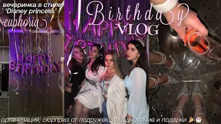 BIRTHDAY VLOG: подготовка ко дню рождения, орагнизация, сюрприз от подруг + мои подарки 🎁🎂