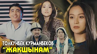 Жакшынам - Толкунбек Курманбеков | Жаны клип 2021
